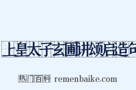 上皇太子玄圃讲颂启造句是什么意思的图片